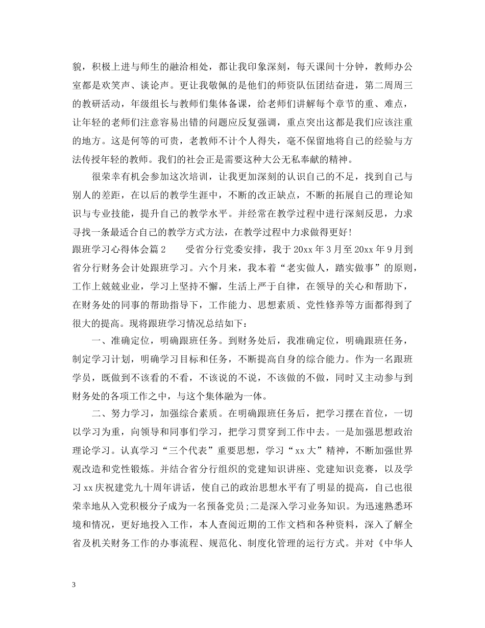 跟班学习单位鉴定评语_跟班学习心得体会 _第3页