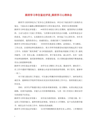 跟班学习单位鉴定评语_跟班学习心得体会 