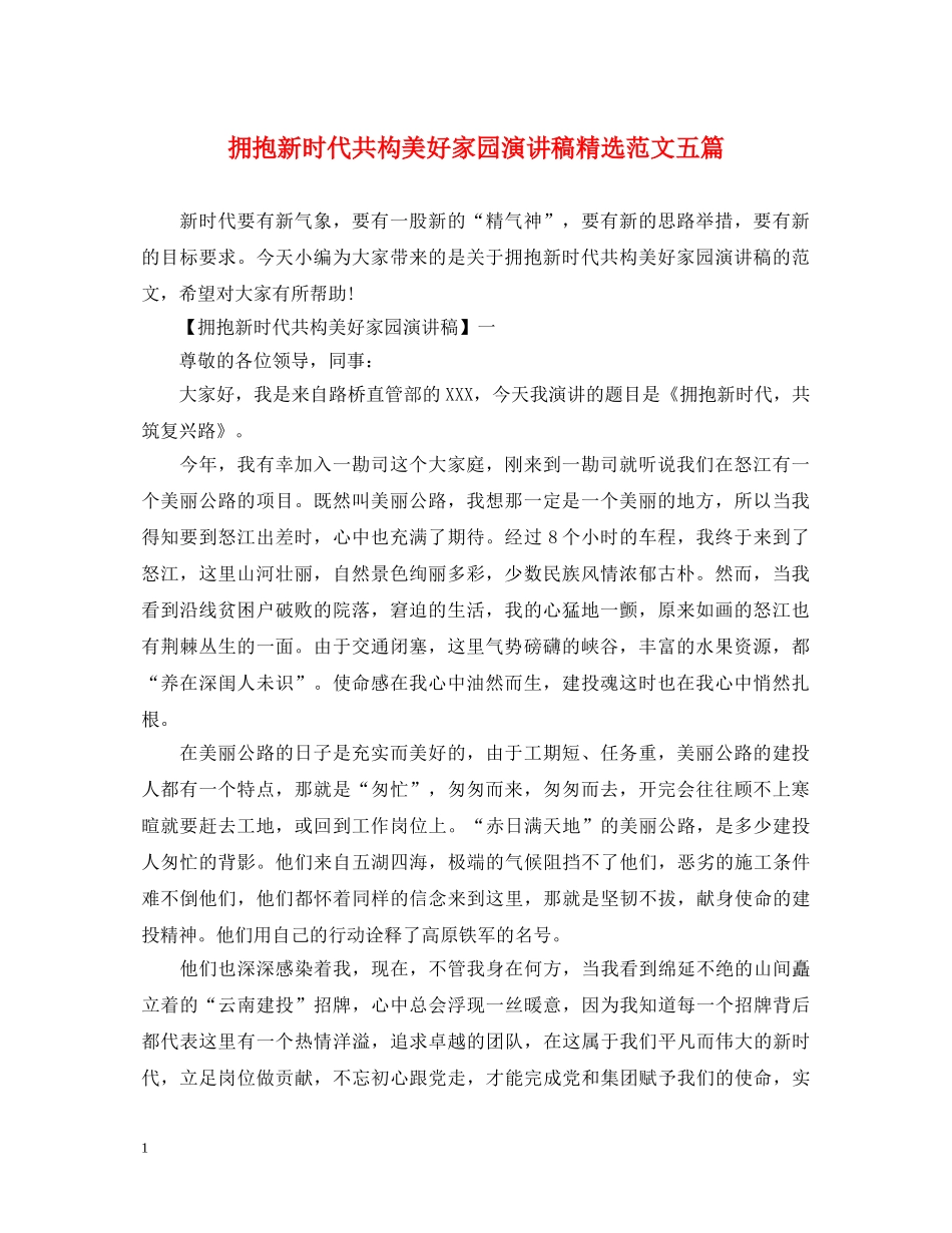 拥抱新时代共构美好家园演讲稿精选范文五篇 _第1页