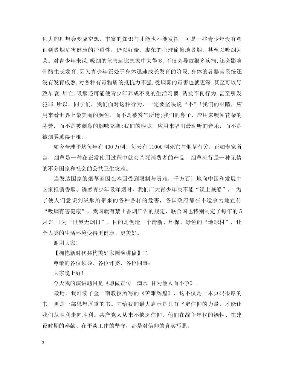 拥抱新时代共构美好家园演讲稿精选范文五篇 _第3页
