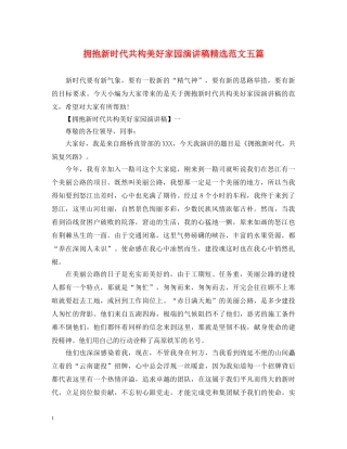 拥抱新时代共构美好家园演讲稿精选范文五篇 