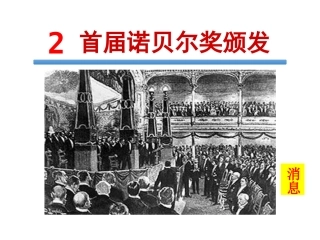 3《首届诺贝尔奖颁发》课件