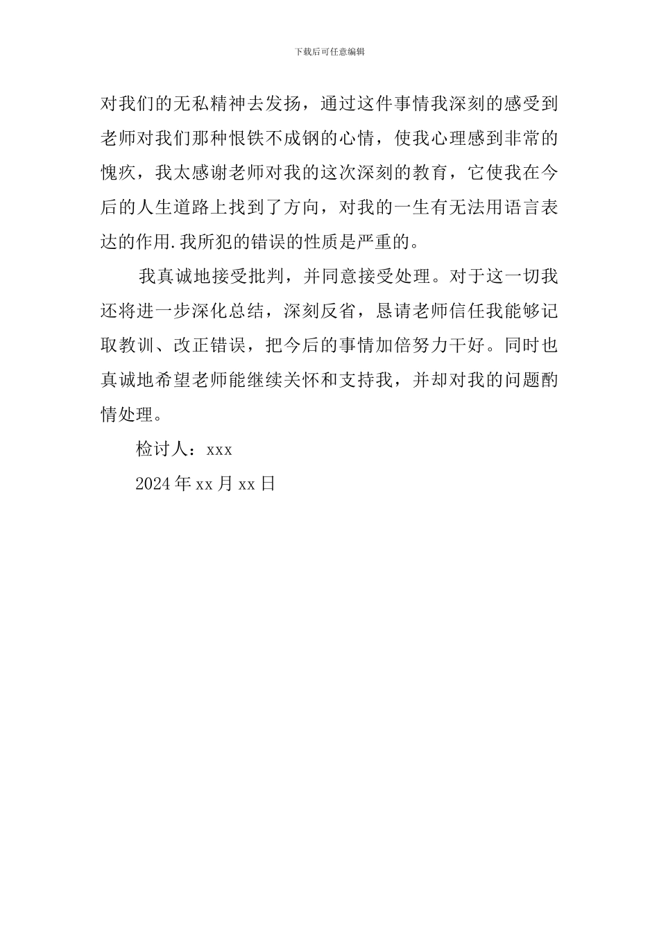 有关学生犯错的万能检讨书_第2页