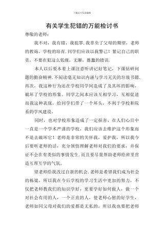 有关学生犯错的万能检讨书