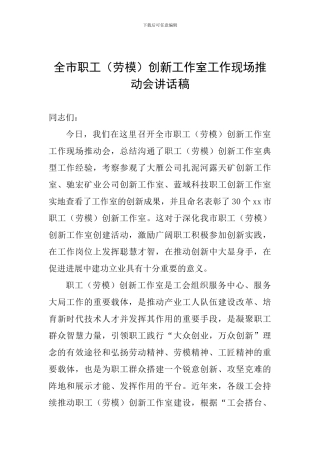 全市职工创新工作室工作现场推进会讲话稿