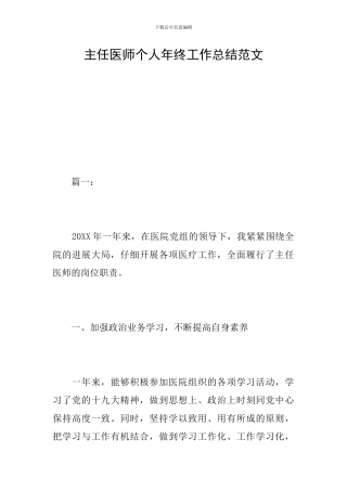 主任医师个人年终工作总结范文