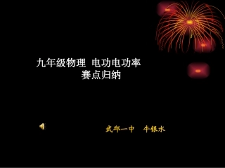 电学赛点归纳