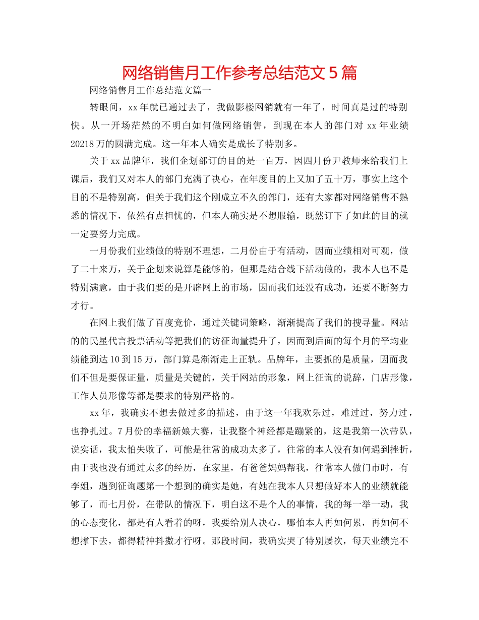 网络销售月工作参考总结范文5篇 _第1页