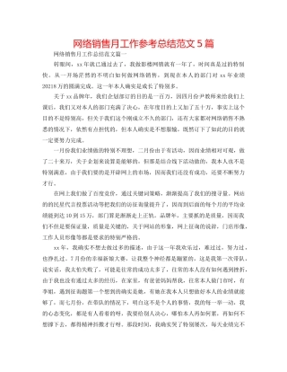 网络销售月工作参考总结范文5篇 
