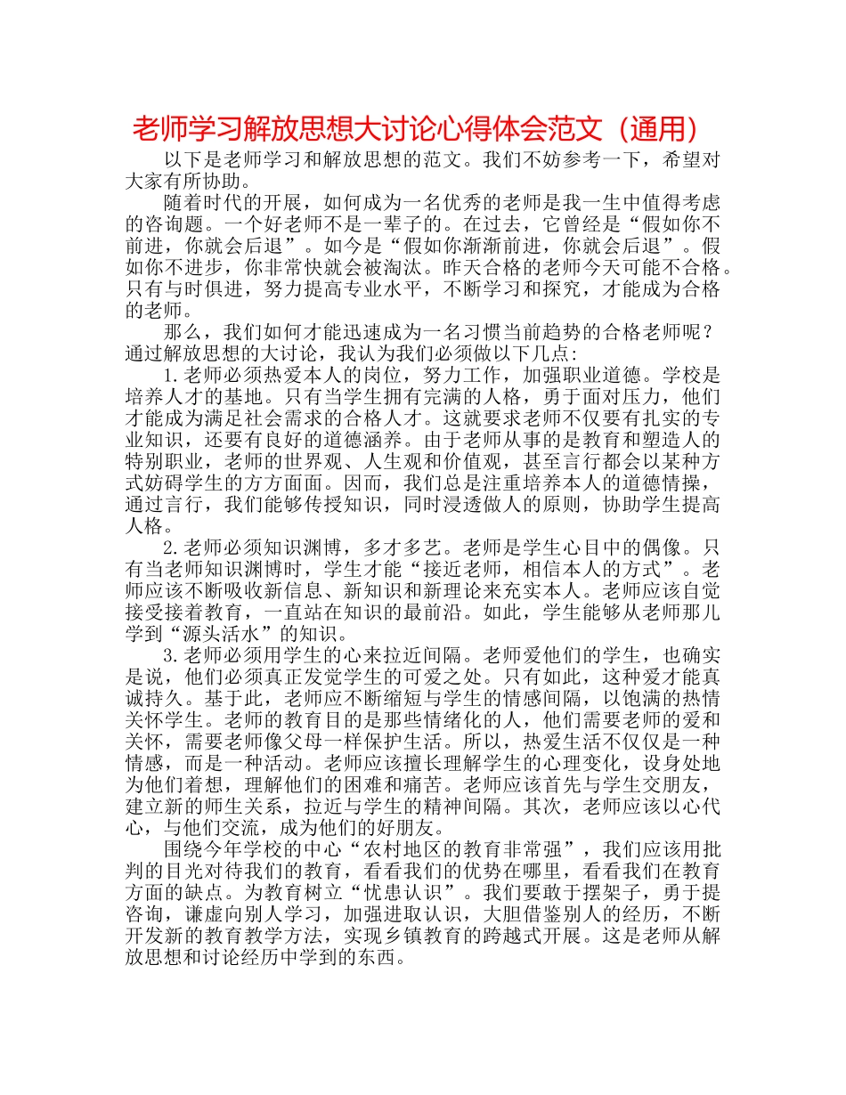 教师学习解放思想大讨论心得体会范文（通用） _第1页