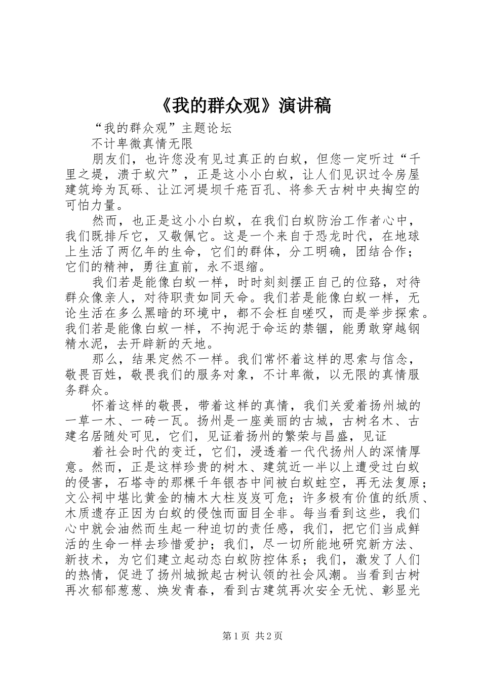 《我的群众观》致辞演讲稿_第1页