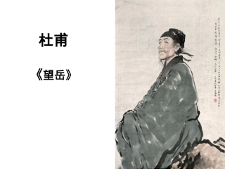 《望岳》杜甫