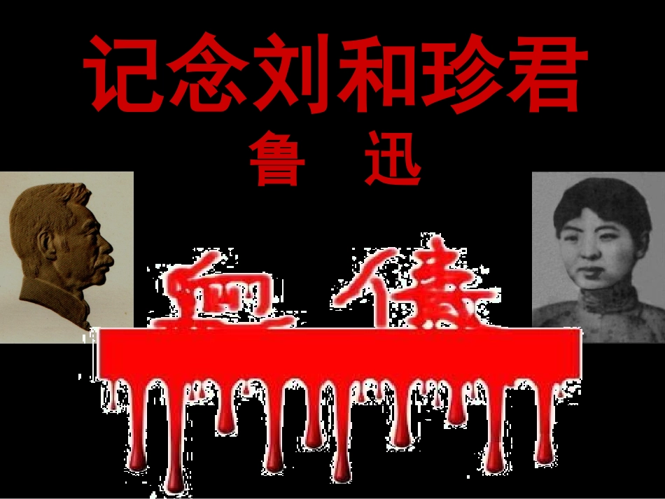 纪念刘和珍君-课件_第1页