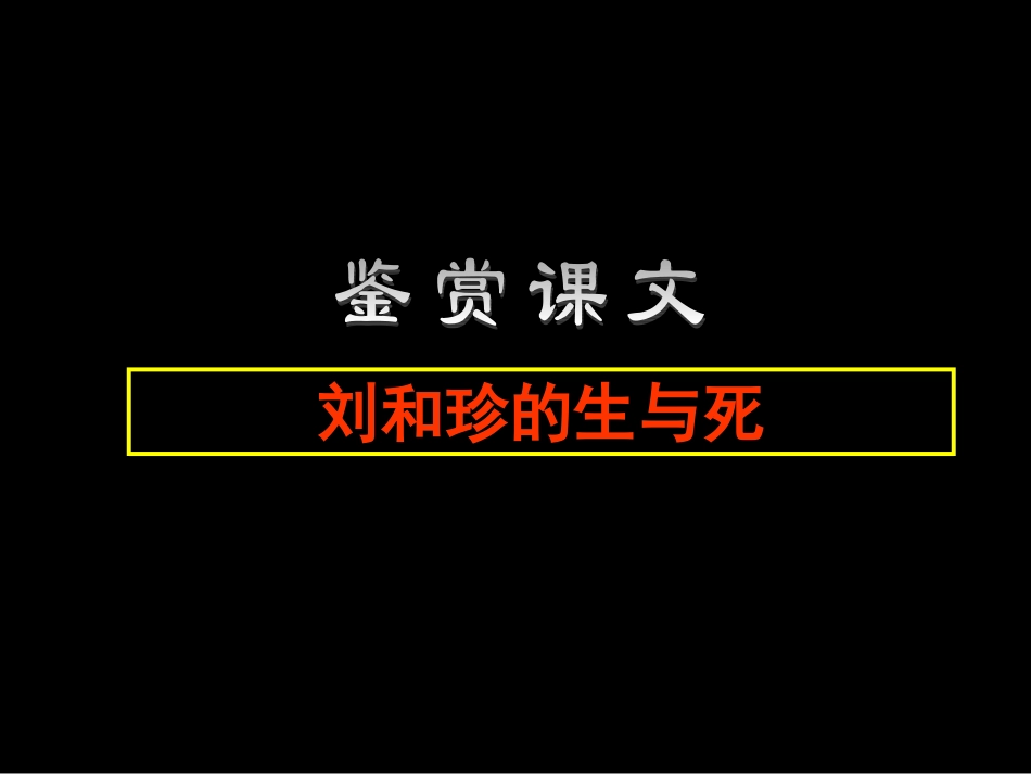 纪念刘和珍君-课件_第2页