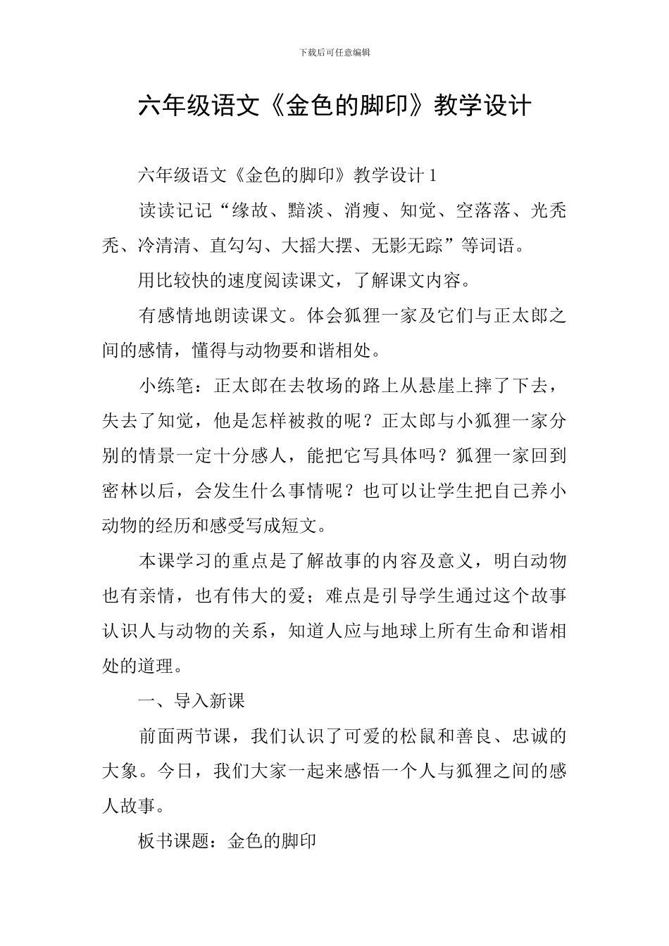 六年级语文《金色的脚印》教学设计_第1页