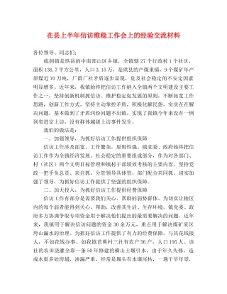 在县上半年信访维稳工作会上的经验交流材料 
