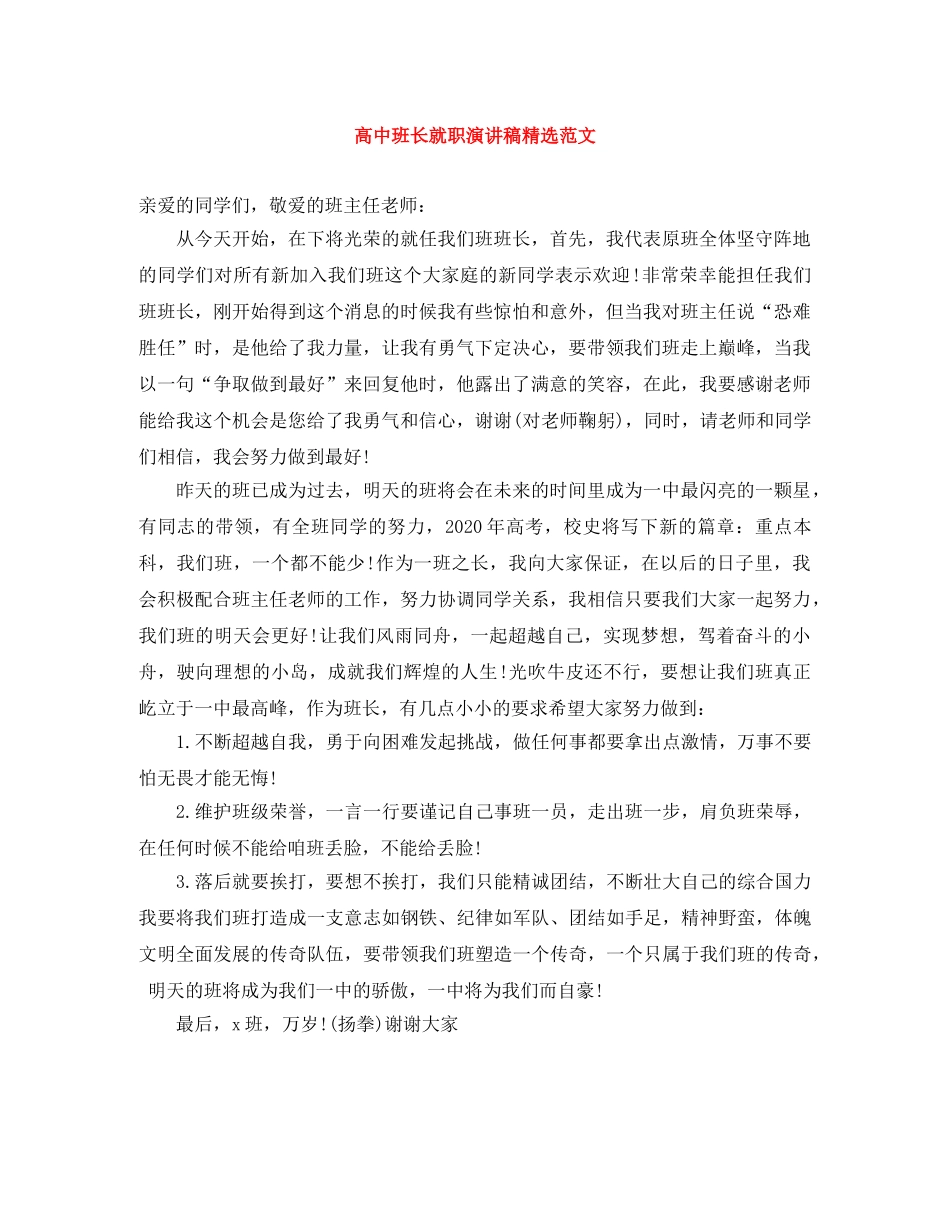 高中班长就职演讲稿精选范文 _第1页
