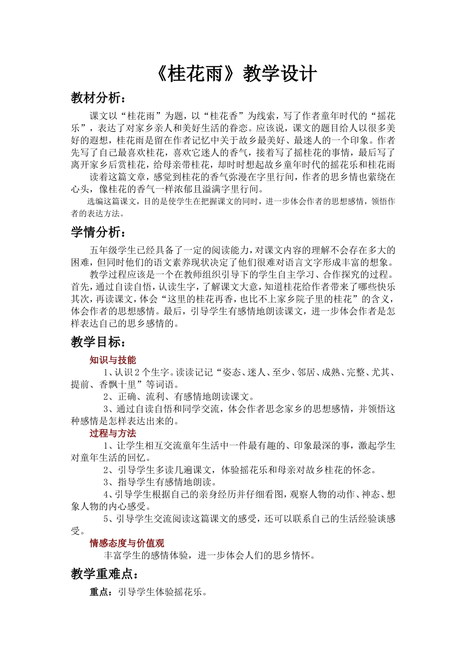 《桂花雨》教学设计_第1页