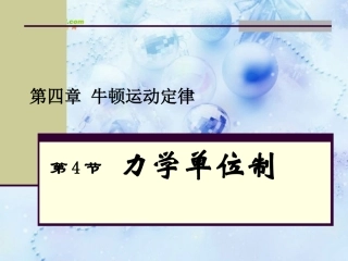 第4节力学单位制