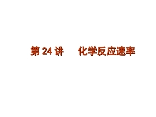 第24讲化学反应速率