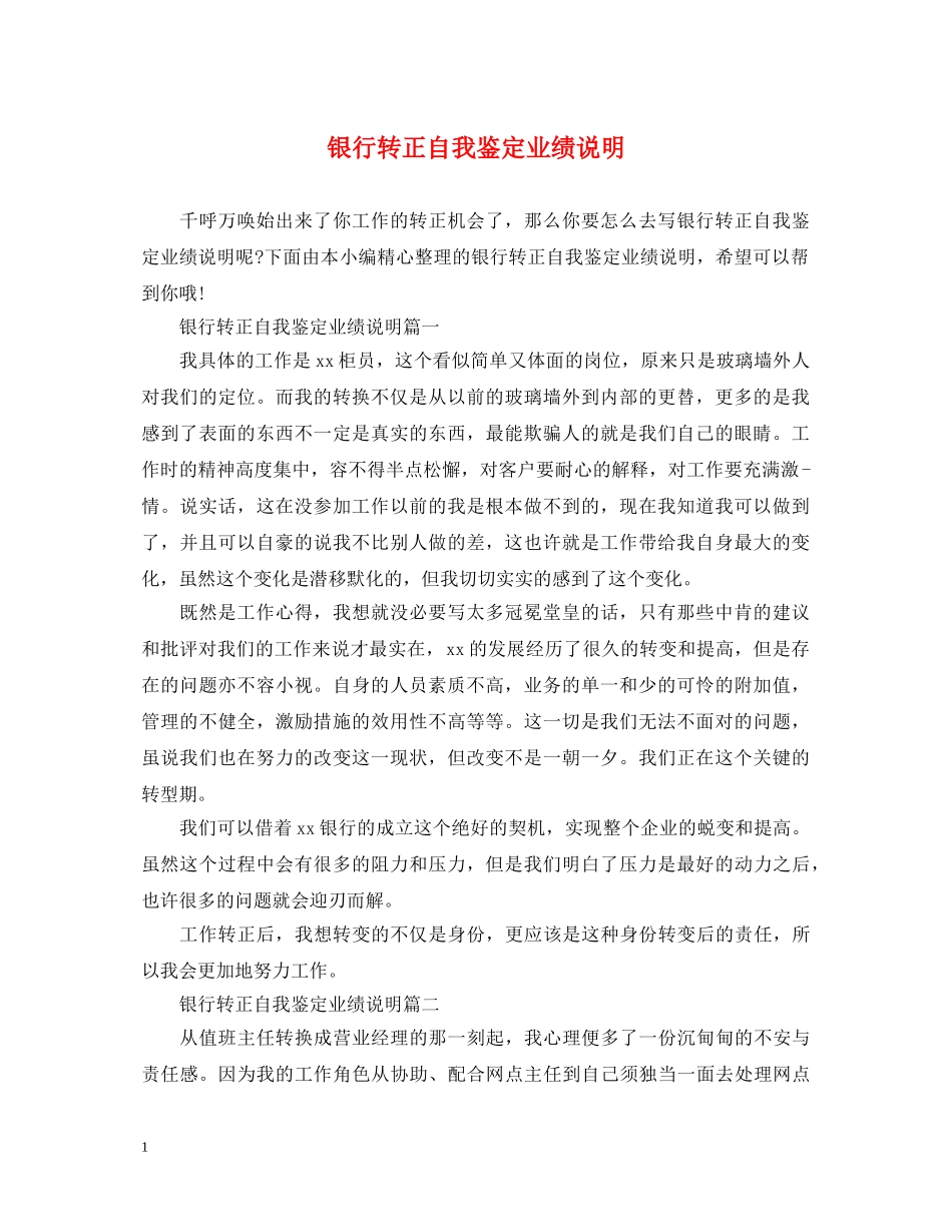 银行转正自我鉴定业绩说明 _第1页