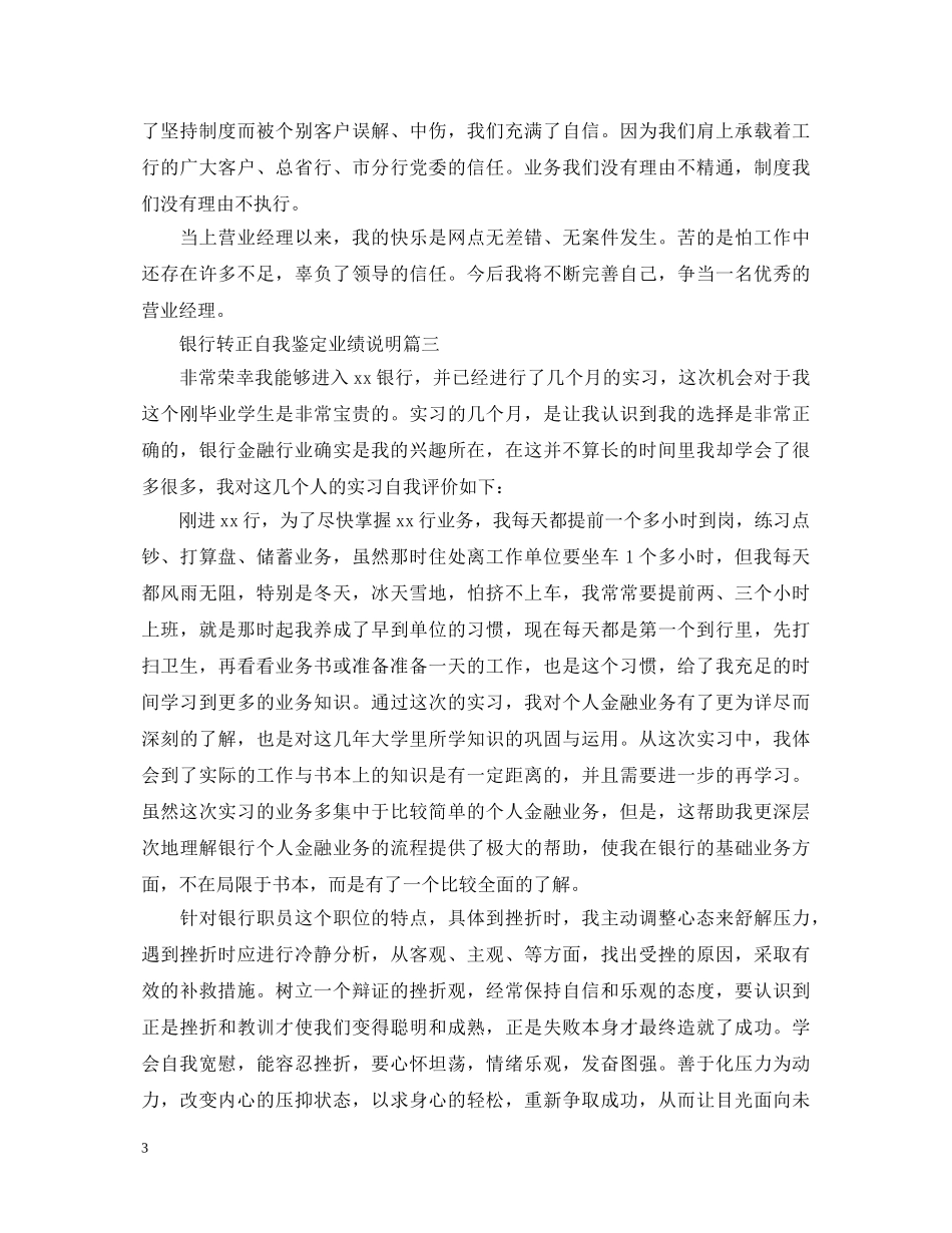银行转正自我鉴定业绩说明 _第3页