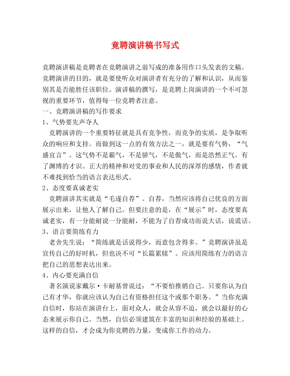 竟聘演讲稿书写式 _第1页