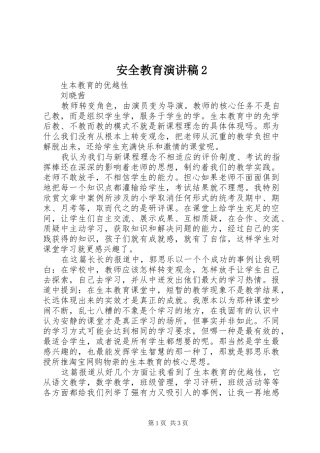 安全教育演讲稿范文2