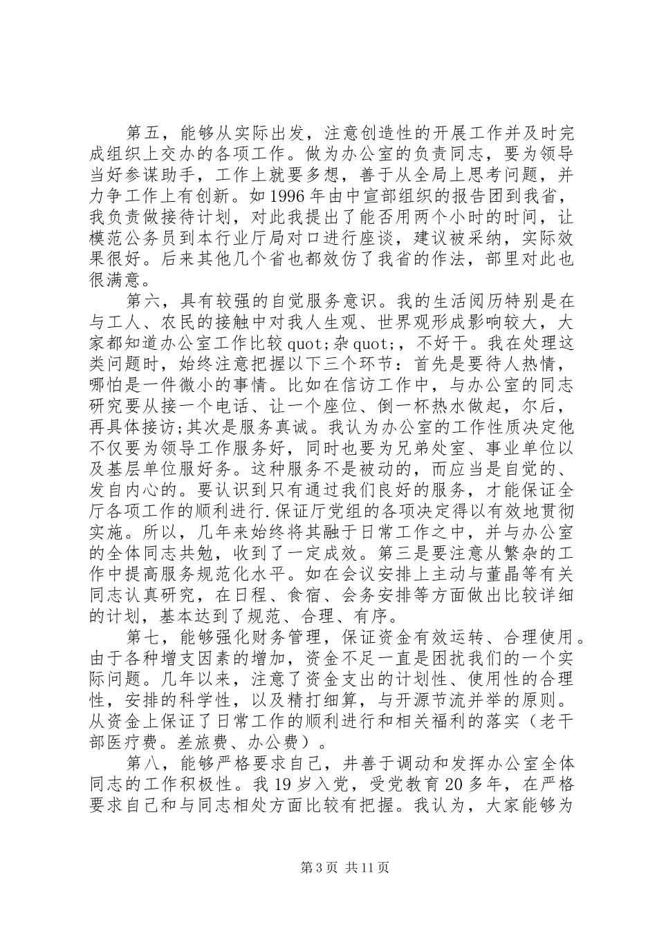 办公室主任竞聘演讲稿范文三篇_第3页