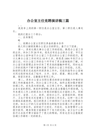 办公室主任竞聘演讲稿范文三篇