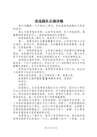 竞选路队长演讲