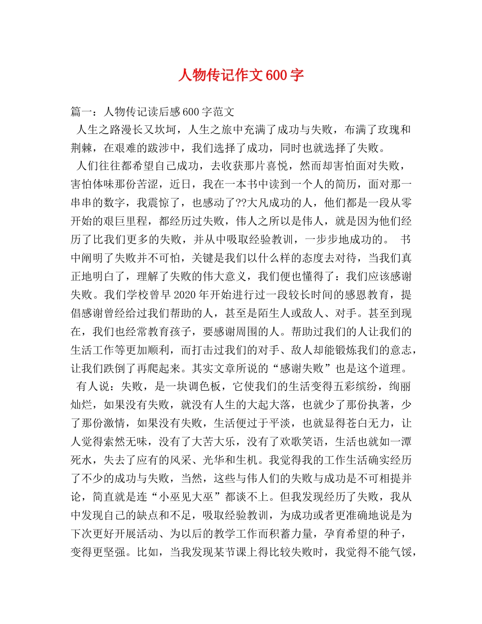 人物传记作文600字 _第1页