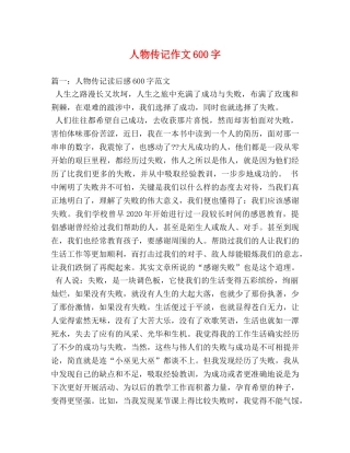 人物传记作文600字 