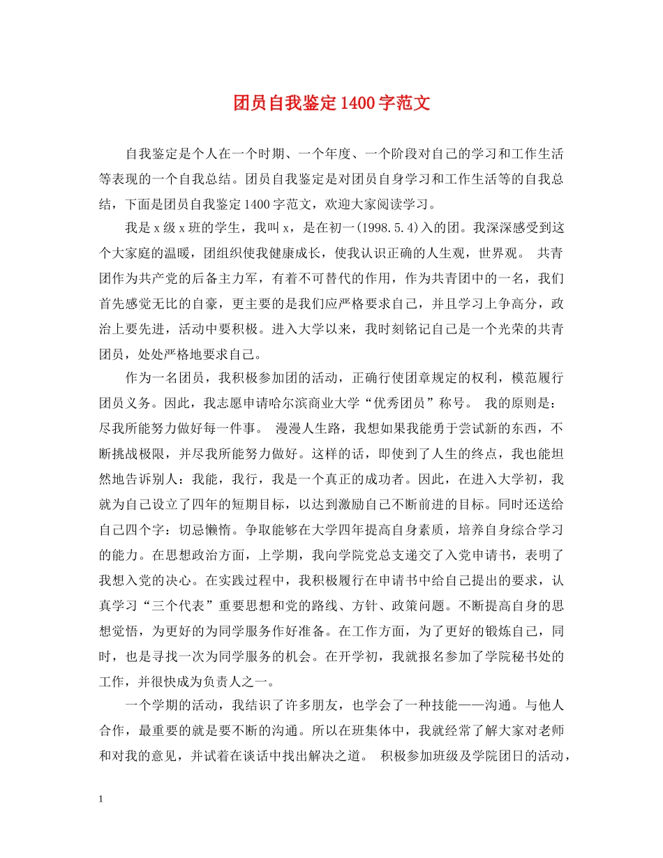 团员自我鉴定1400字范文 _第1页