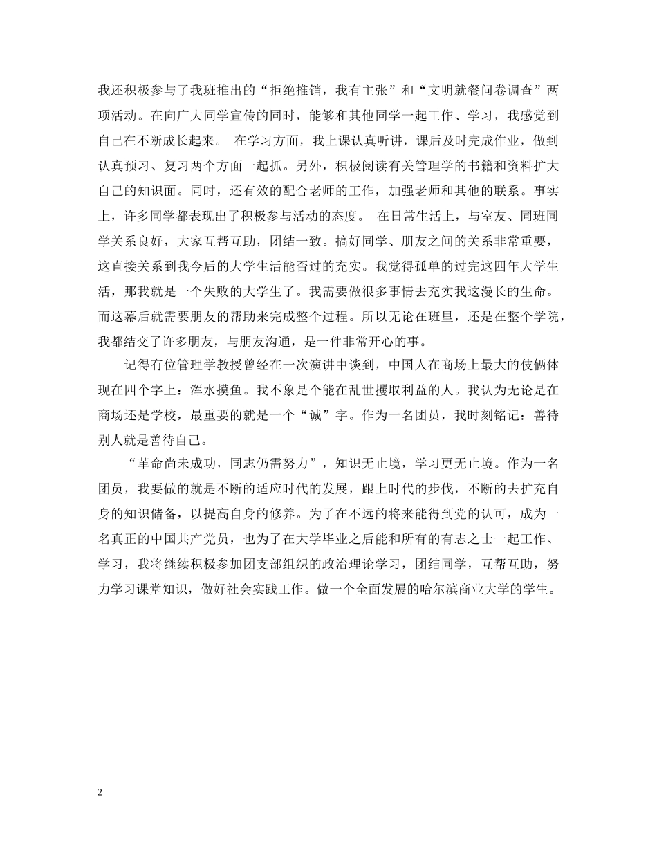 团员自我鉴定1400字范文 _第2页