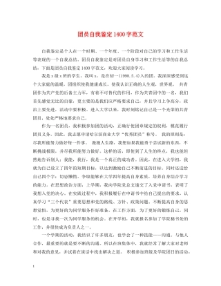 团员自我鉴定1400字范文 