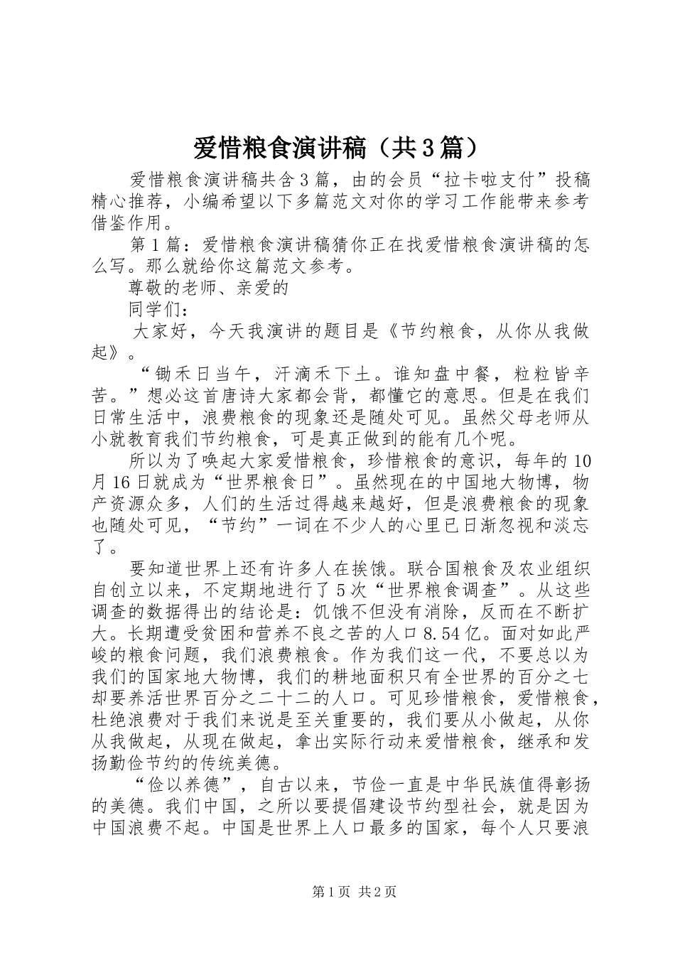 爱惜粮食演讲稿范文（共3篇）_第1页
