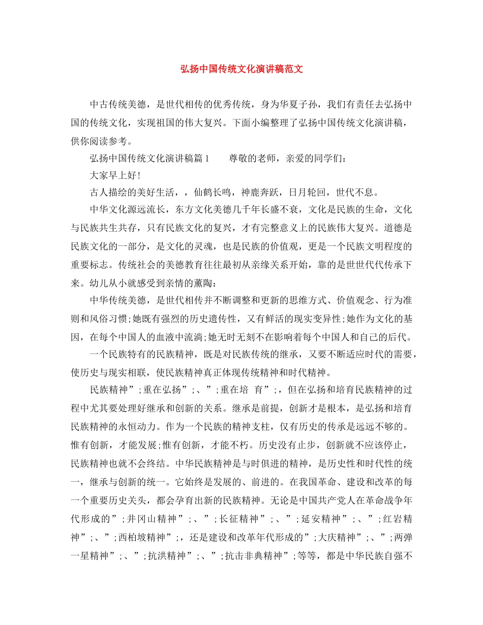 弘扬中国传统文化演讲稿范文 _第1页