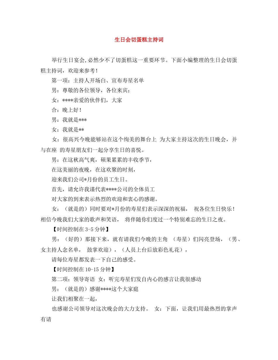 生日会切蛋糕主持词 _第1页