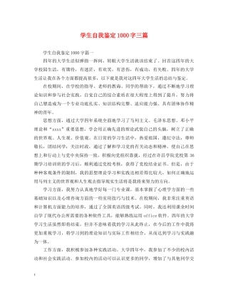 学生自我鉴定1000字三篇 