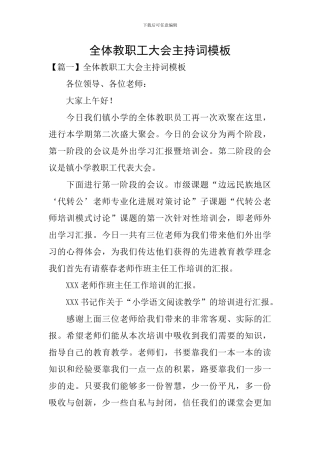 全体教职工大会主持词模板