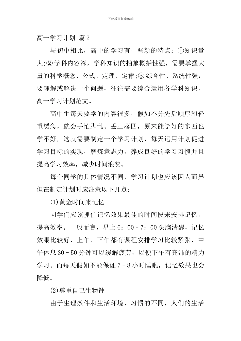 关于高一学习计划5篇_第3页