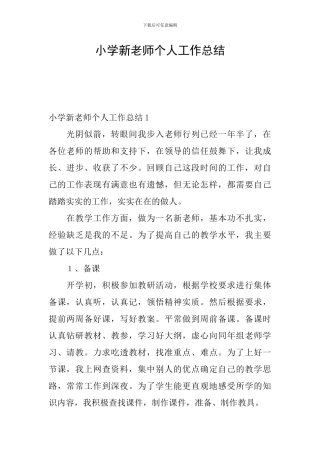 小学新教师个人工作总结