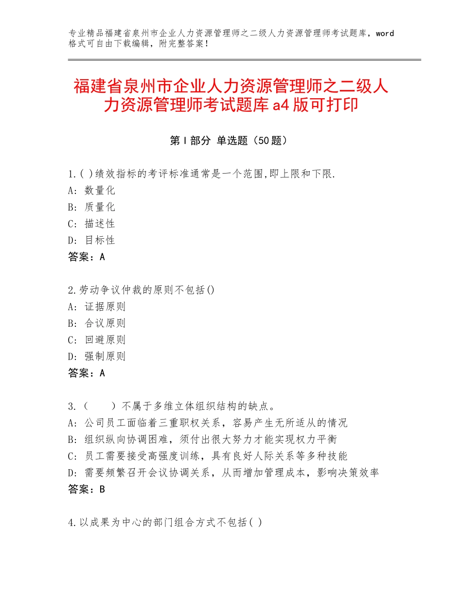 福建省泉州市企业人力资源管理师之二级人力资源管理师考试题库a4版可打印_第1页