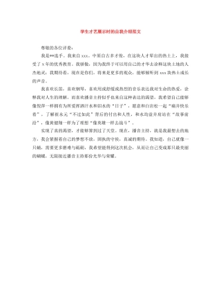 学生才艺展示时的自我介绍范文 
