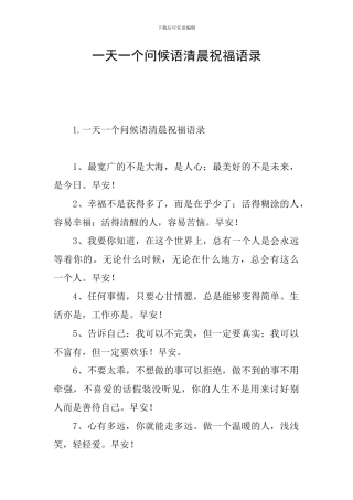 一天一个问候语清晨祝福语录