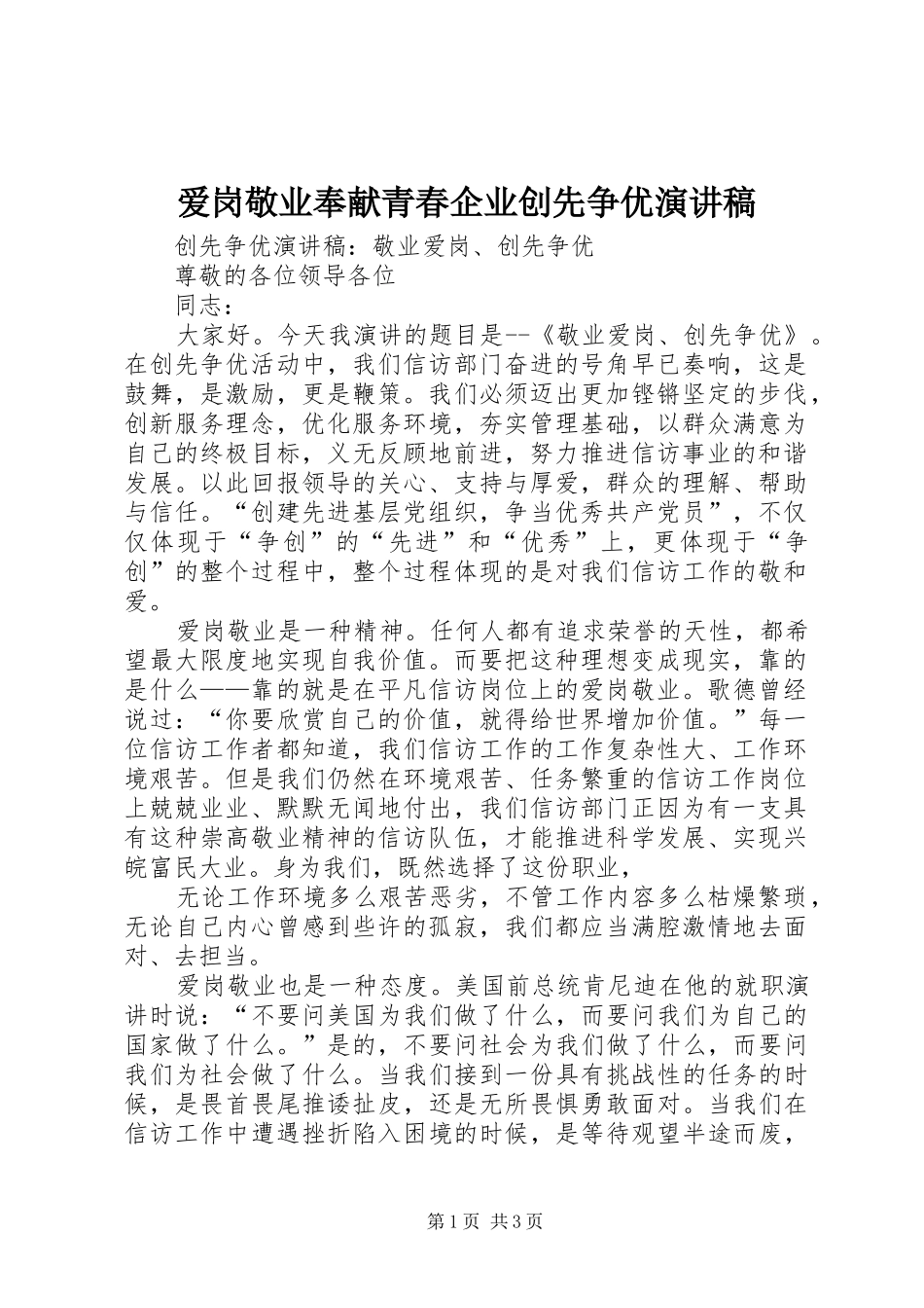 爱岗敬业奉献青春企业创先争优演讲致辞_第1页