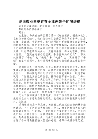 爱岗敬业奉献青春企业创先争优演讲致辞