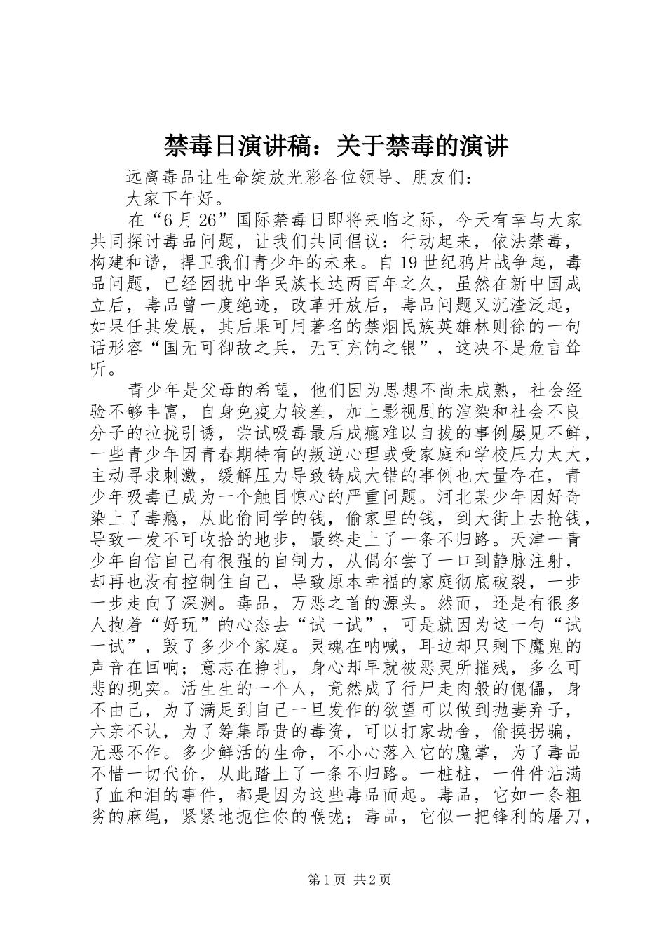 禁毒日演讲：关于禁毒的演讲_第1页