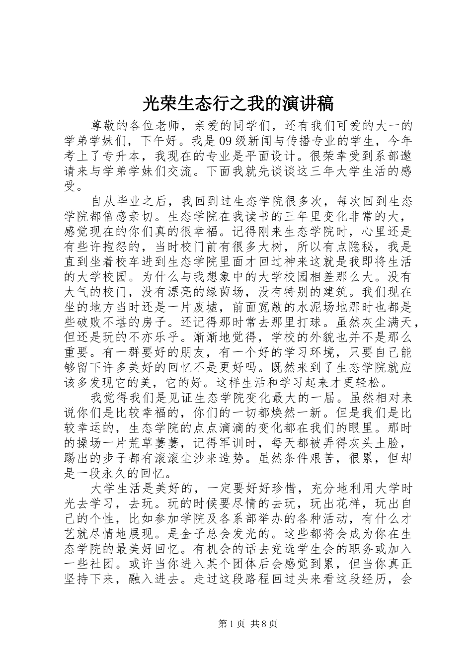 光荣生态行之我的演讲_第1页
